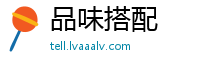 品味搭配